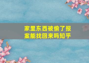 家里东西被偷了报案能找回来吗知乎