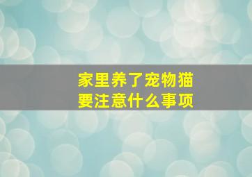 家里养了宠物猫要注意什么事项