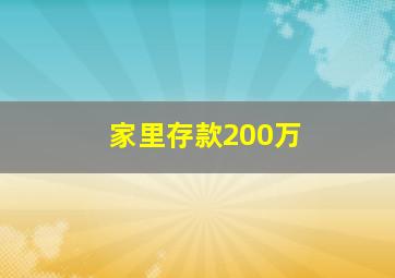 家里存款200万