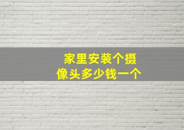 家里安装个摄像头多少钱一个