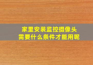 家里安装监控摄像头需要什么条件才能用呢