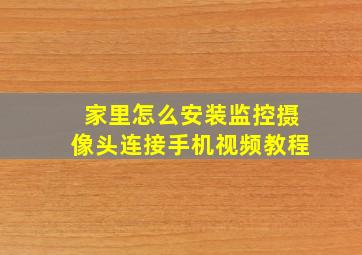 家里怎么安装监控摄像头连接手机视频教程