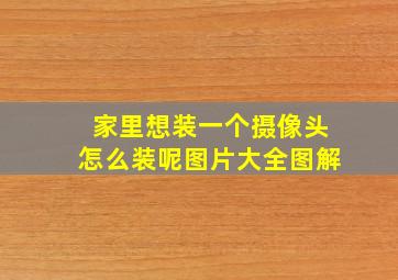 家里想装一个摄像头怎么装呢图片大全图解