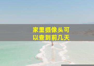 家里摄像头可以查到前几天