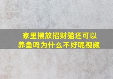 家里摆放招财猫还可以养鱼吗为什么不好呢视频