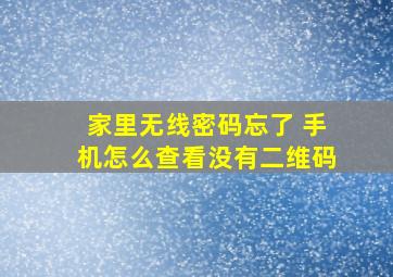 家里无线密码忘了 手机怎么查看没有二维码