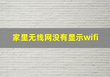 家里无线网没有显示wifi