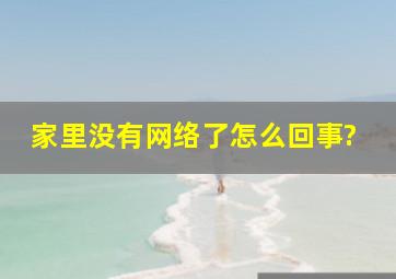 家里没有网络了怎么回事?