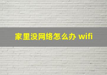 家里没网络怎么办 wifi