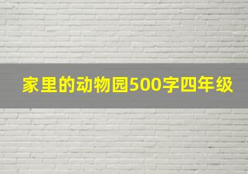 家里的动物园500字四年级