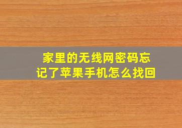 家里的无线网密码忘记了苹果手机怎么找回