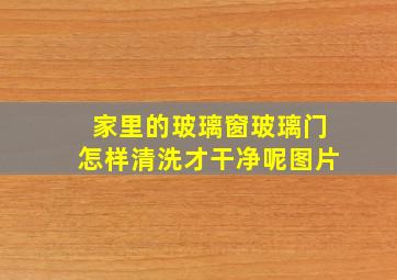 家里的玻璃窗玻璃门怎样清洗才干净呢图片