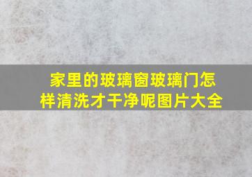 家里的玻璃窗玻璃门怎样清洗才干净呢图片大全