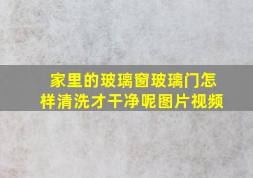 家里的玻璃窗玻璃门怎样清洗才干净呢图片视频