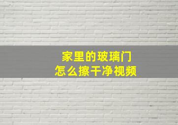 家里的玻璃门怎么擦干净视频