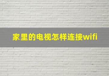 家里的电视怎样连接wifi