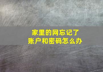 家里的网忘记了账户和密码怎么办