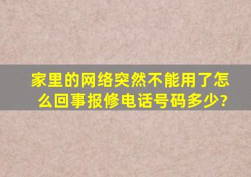 家里的网络突然不能用了怎么回事报修电话号码多少?