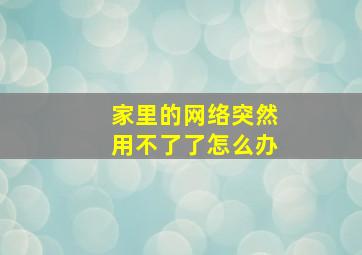 家里的网络突然用不了了怎么办