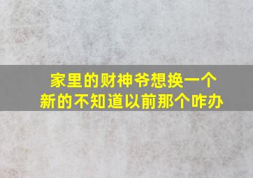 家里的财神爷想换一个新的不知道以前那个咋办