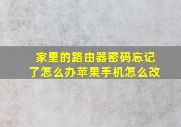 家里的路由器密码忘记了怎么办苹果手机怎么改