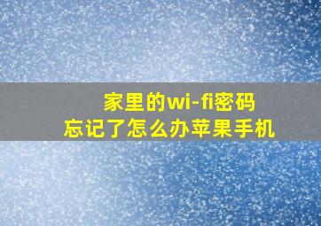 家里的wi-fi密码忘记了怎么办苹果手机