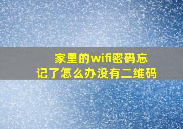 家里的wifi密码忘记了怎么办没有二维码