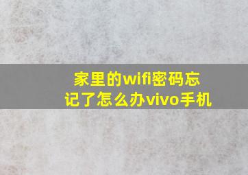 家里的wifi密码忘记了怎么办vivo手机