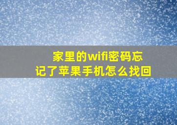 家里的wifi密码忘记了苹果手机怎么找回