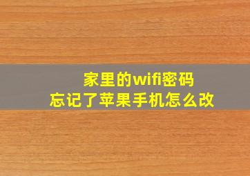 家里的wifi密码忘记了苹果手机怎么改