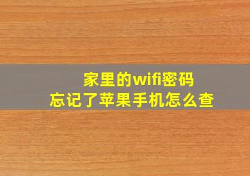 家里的wifi密码忘记了苹果手机怎么查