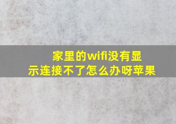 家里的wifi没有显示连接不了怎么办呀苹果