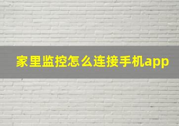 家里监控怎么连接手机app