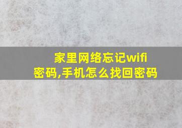 家里网络忘记wifi密码,手机怎么找回密码