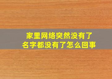 家里网络突然没有了名字都没有了怎么回事