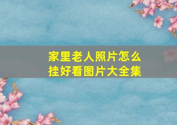 家里老人照片怎么挂好看图片大全集