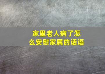 家里老人病了怎么安慰家属的话语