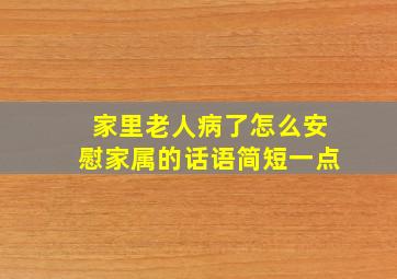 家里老人病了怎么安慰家属的话语简短一点