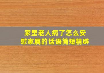 家里老人病了怎么安慰家属的话语简短精辟