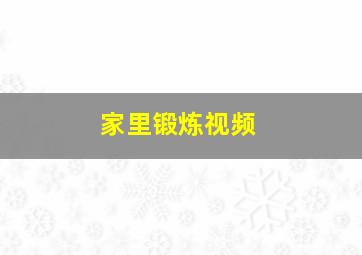 家里锻炼视频