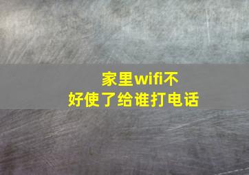 家里wifi不好使了给谁打电话