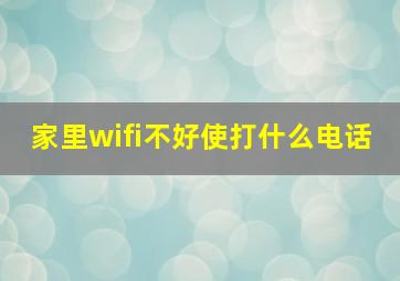 家里wifi不好使打什么电话