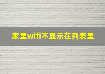 家里wifi不显示在列表里