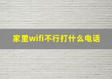 家里wifi不行打什么电话