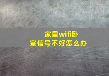 家里wifi卧室信号不好怎么办