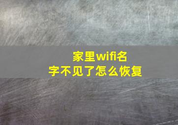 家里wifi名字不见了怎么恢复