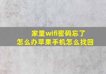 家里wifi密码忘了怎么办苹果手机怎么找回