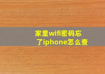 家里wifi密码忘了iphone怎么查