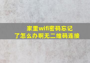 家里wifi密码忘记了怎么办啊无二维码连接