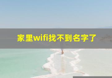 家里wifi找不到名字了